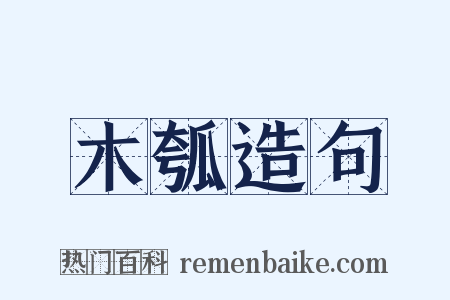 木瓠造句是什么意思的图片